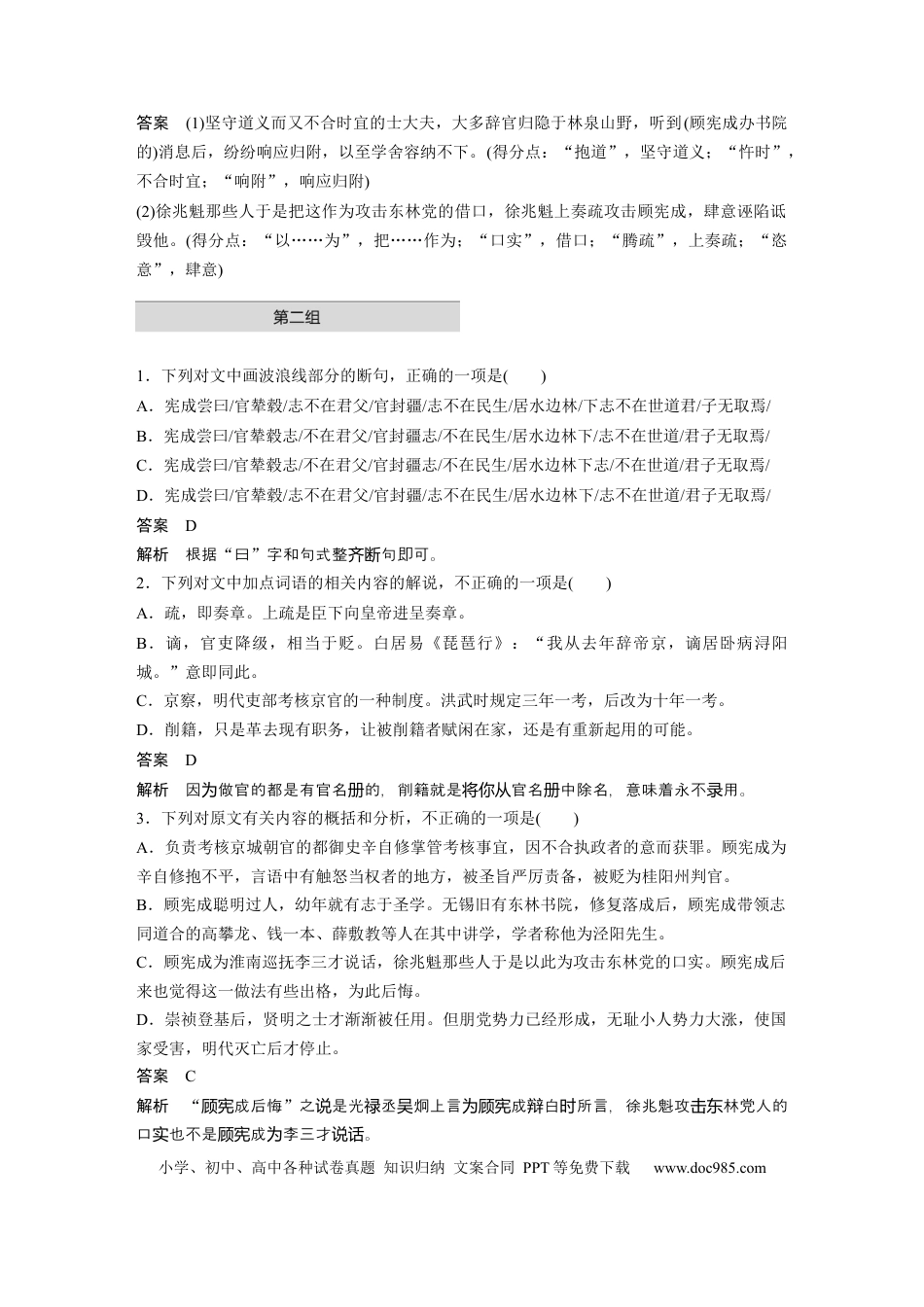 高考语文 第2部分 文言文阅读 单文精练2 东林风范——顾宪成传  全国卷高考语文二轮复习提分讲义  .docx