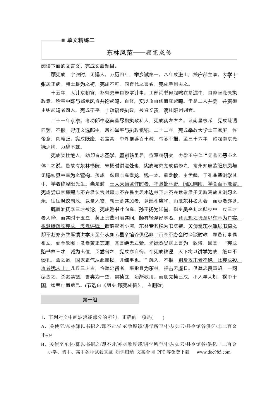 高考语文 第2部分 文言文阅读 单文精练2 东林风范——顾宪成传  全国卷高考语文二轮复习提分讲义   (1).docx