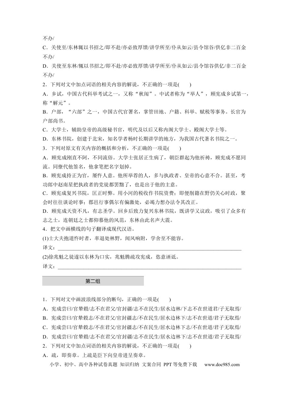 高考语文 第2部分 文言文阅读 单文精练2 东林风范——顾宪成传  全国卷高考语文二轮复习提分讲义   (1).docx