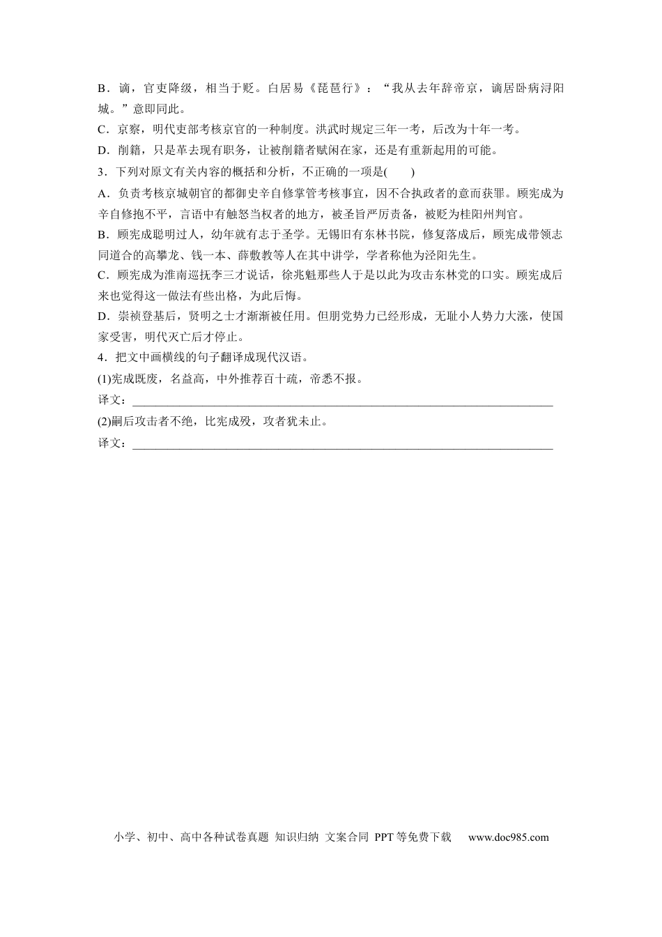 高考语文 第2部分 文言文阅读 单文精练2 东林风范——顾宪成传  全国卷高考语文二轮复习提分讲义   (1).docx