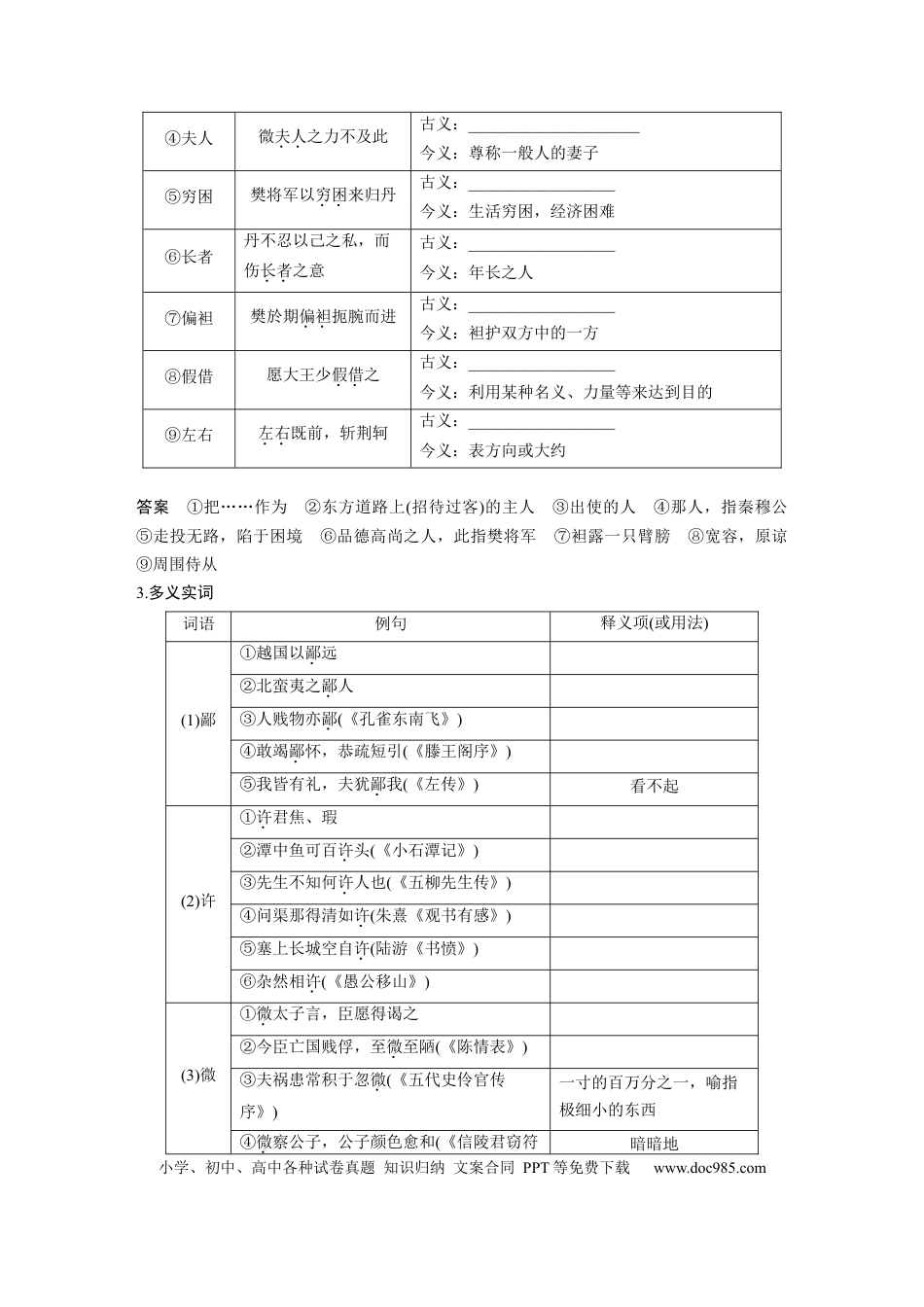 高考语文 第2部分 文言文阅读 课时18　《烛之武退秦师》《荆轲刺秦王》.docx