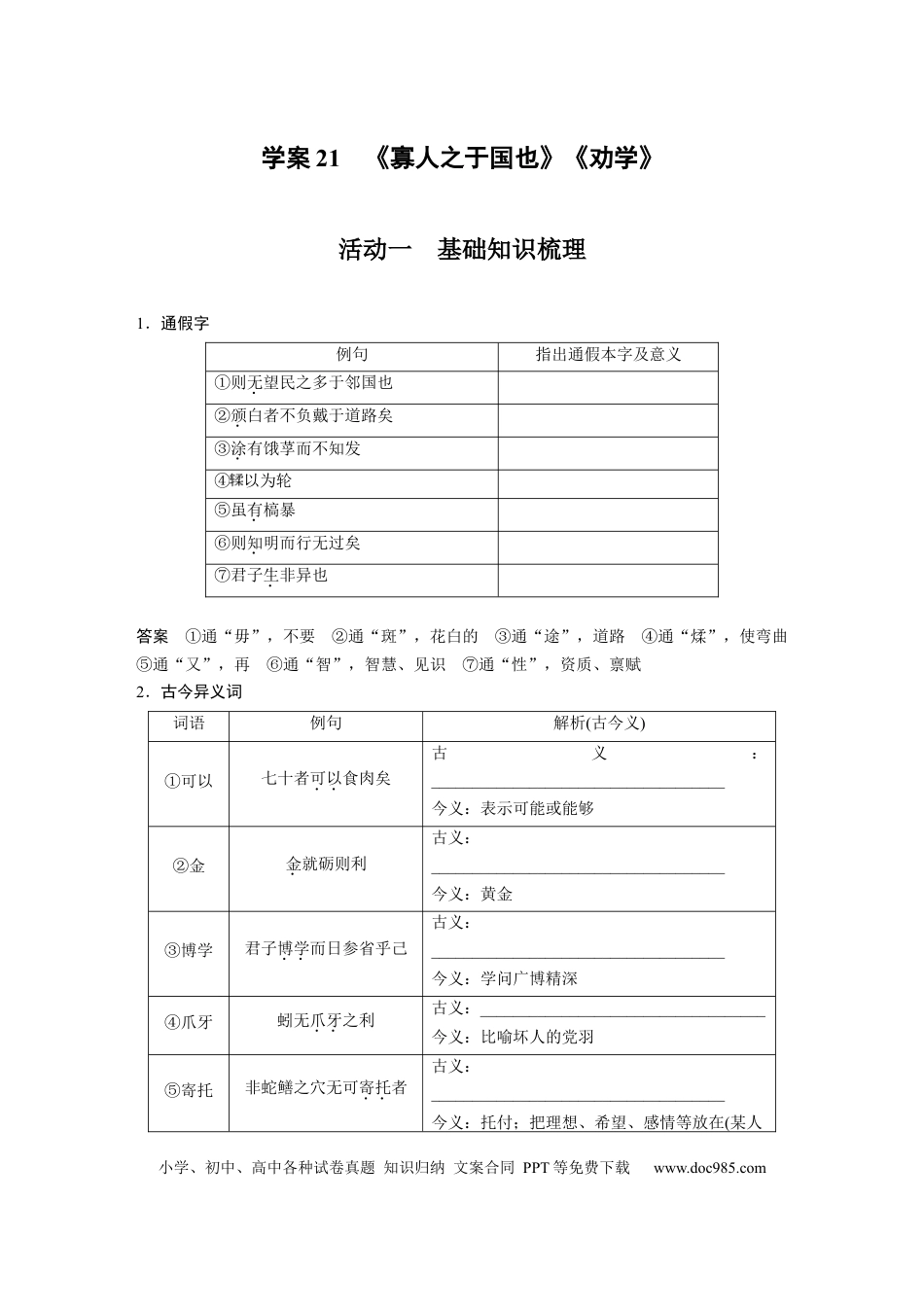高考语文 第2部分 文言文阅读 课时21　《寡人之于国也》《劝学》.docx