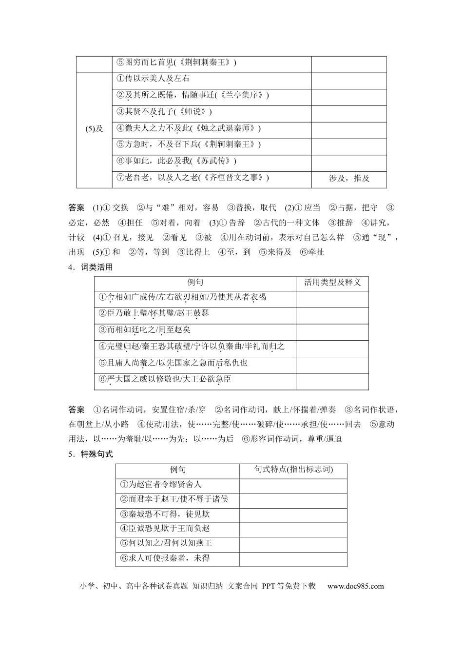 高考语文 第2部分 文言文阅读 课时23　《廉颇蔺相如列传》.docx