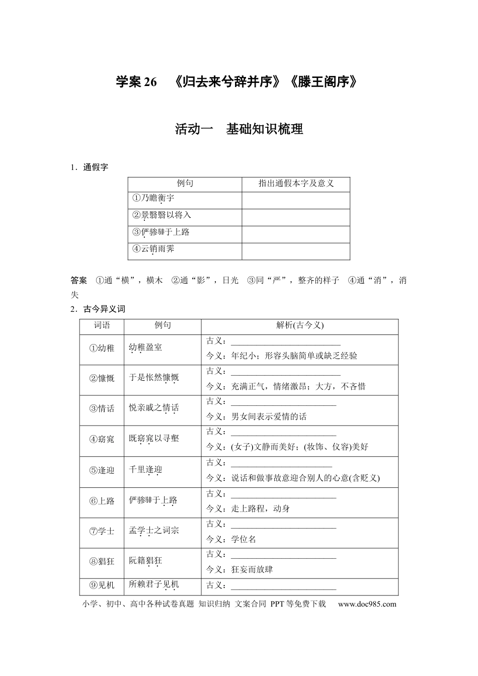 高考语文 第2部分 文言文阅读 课时26　《归去来兮辞并序》《滕王阁序》.docx
