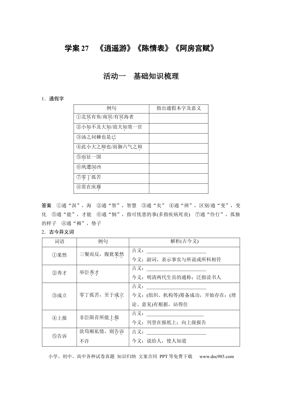 高考语文 第2部分 文言文阅读 课时27　《逍遥游》《陈情表》《阿房宫赋》.docx