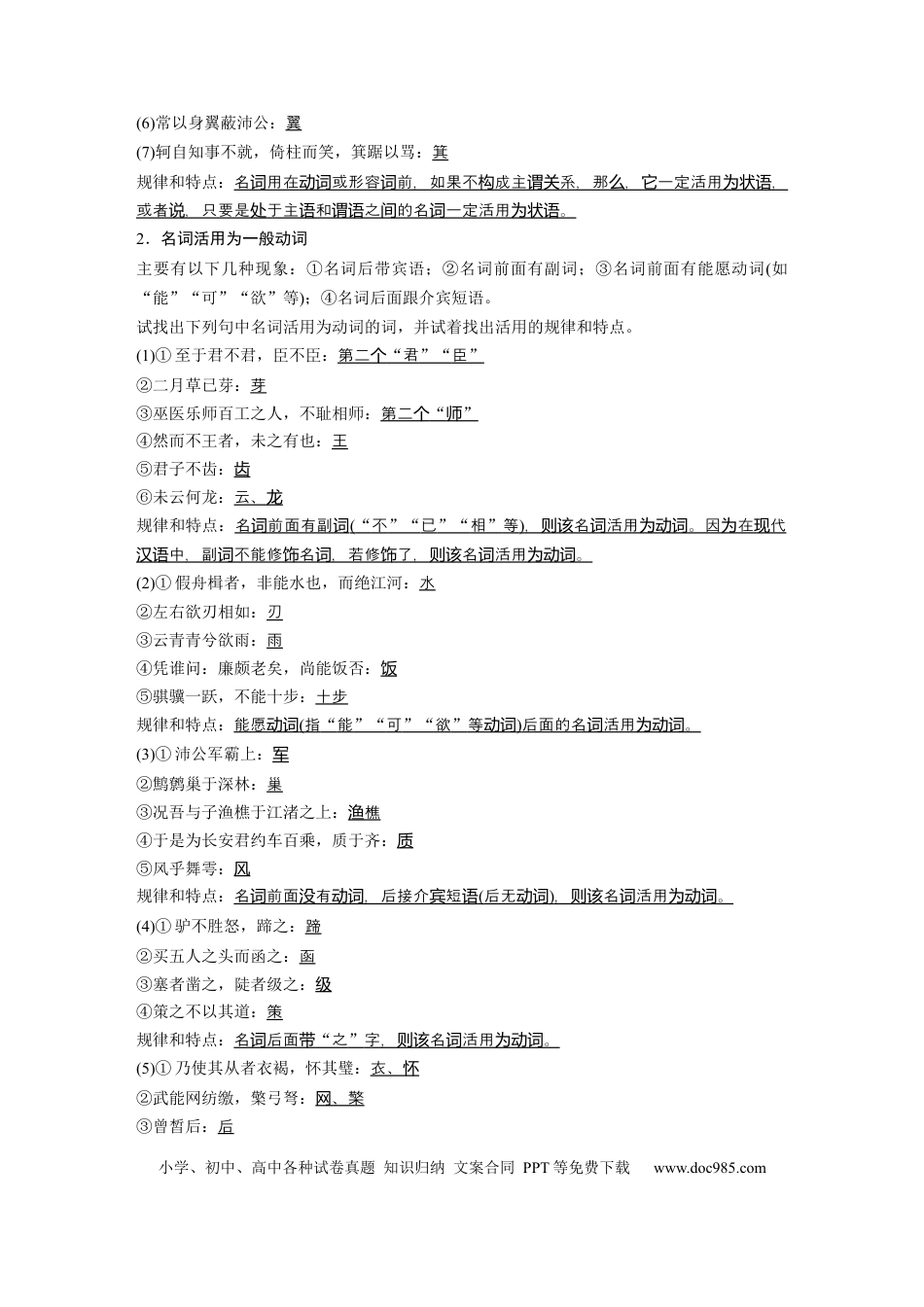 高考语文 第2部分 文言文阅读 课时29　理解活用实词——抓住规律，语法判定.docx