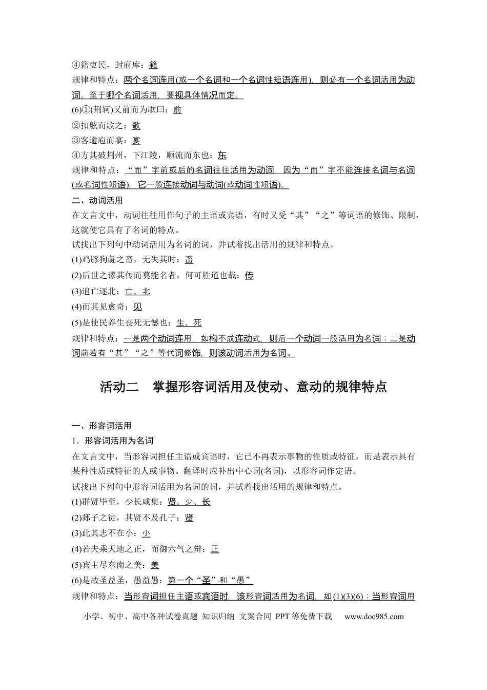 高考语文 第2部分 文言文阅读 课时29　理解活用实词——抓住规律，语法判定.docx