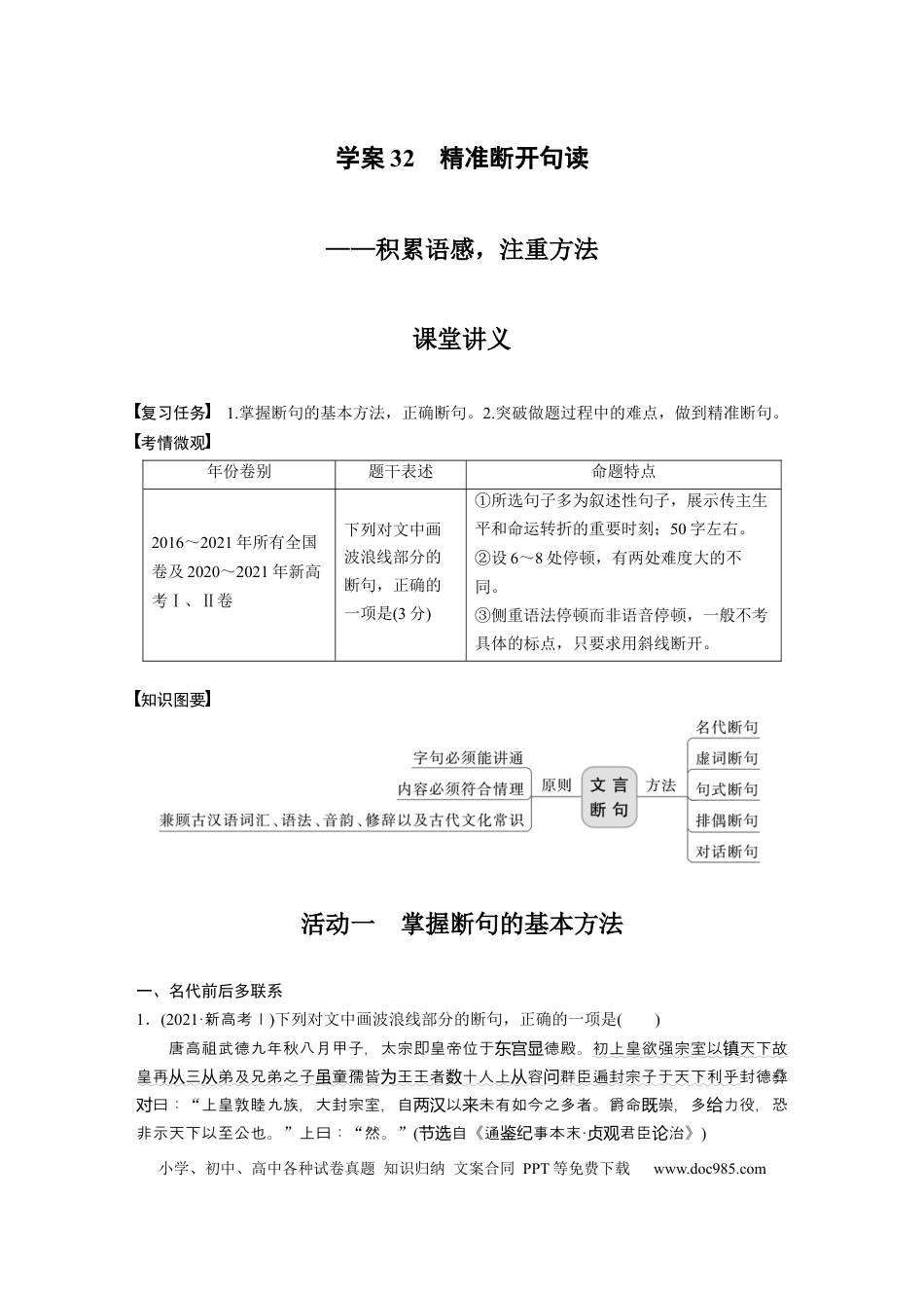 高考语文 第2部分 文言文阅读 课时32　精准断开句读——积累语感，注重方法.docx
