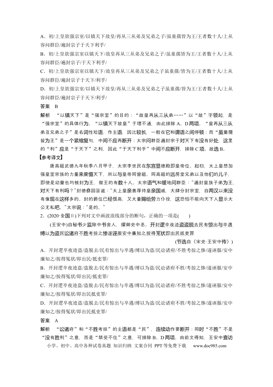 高考语文 第2部分 文言文阅读 课时32　精准断开句读——积累语感，注重方法.docx