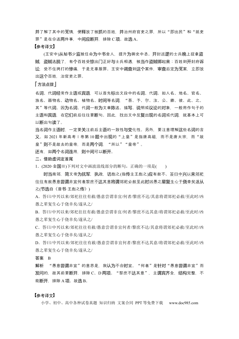 高考语文 第2部分 文言文阅读 课时32　精准断开句读——积累语感，注重方法.docx