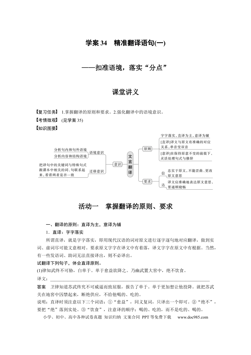 高考语文 第2部分 文言文阅读 课时34　精准翻译语句(一)——扣准语境，落实“分点”.docx