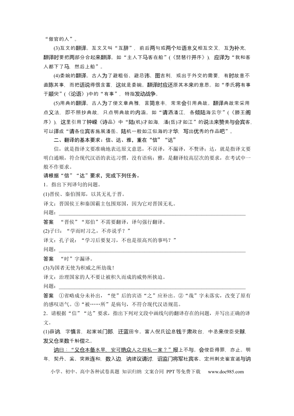高考语文 第2部分 文言文阅读 课时34　精准翻译语句(一)——扣准语境，落实“分点”.docx