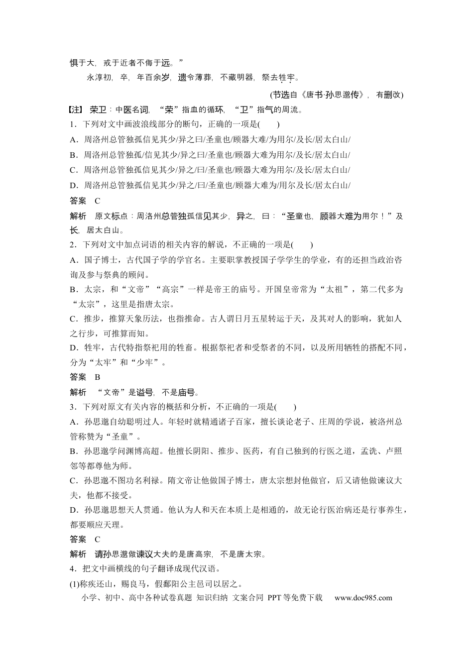 高考语文 第2部分 文言文阅读 群文通练1 医者仁心——医学家传记  全国卷高考语文二轮复习提分讲义  .docx