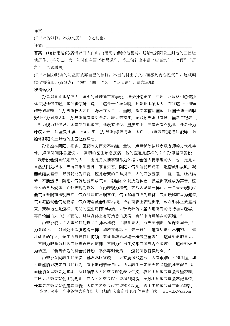 高考语文 第2部分 文言文阅读 群文通练1 医者仁心——医学家传记  全国卷高考语文二轮复习提分讲义  .docx