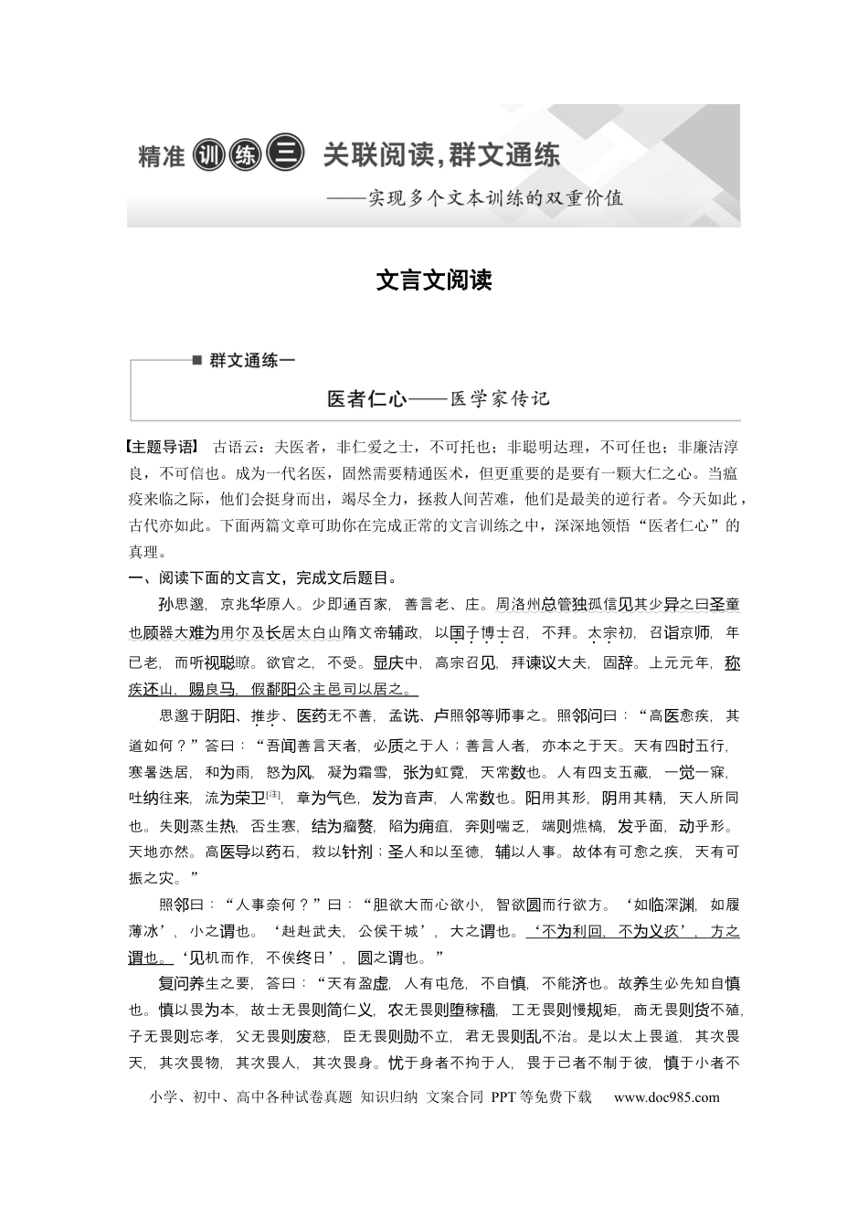 高考语文 第2部分 文言文阅读 群文通练1 医者仁心——医学家传记  全国卷高考语文二轮复习提分讲义   (1).docx