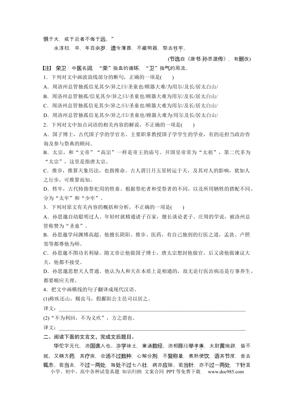 高考语文 第2部分 文言文阅读 群文通练1 医者仁心——医学家传记  全国卷高考语文二轮复习提分讲义   (1).docx