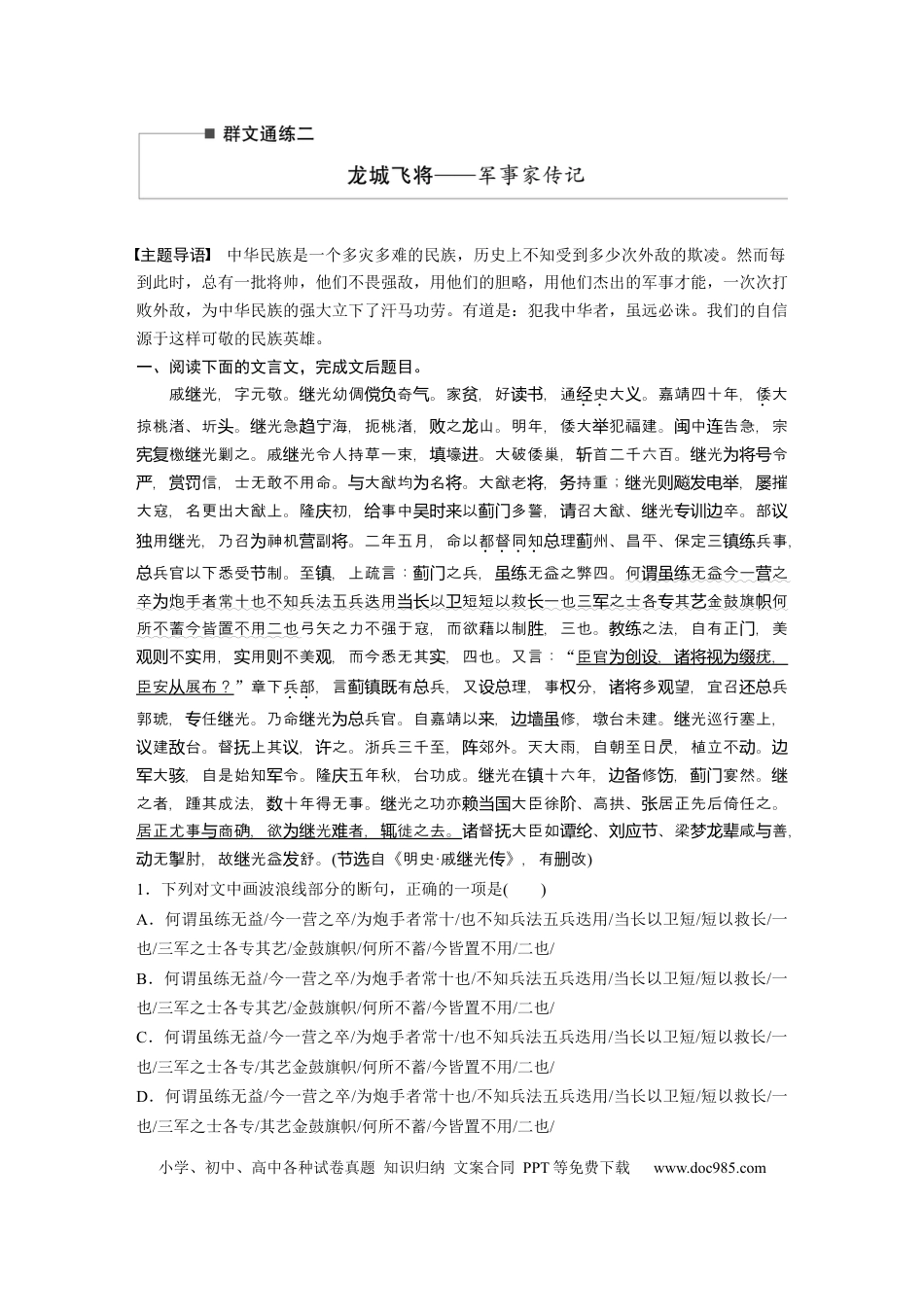 高考语文 第2部分 文言文阅读 群文通练2 龙城飞将——军事家传记  全国卷高考语文二轮复习提分讲义  .docx