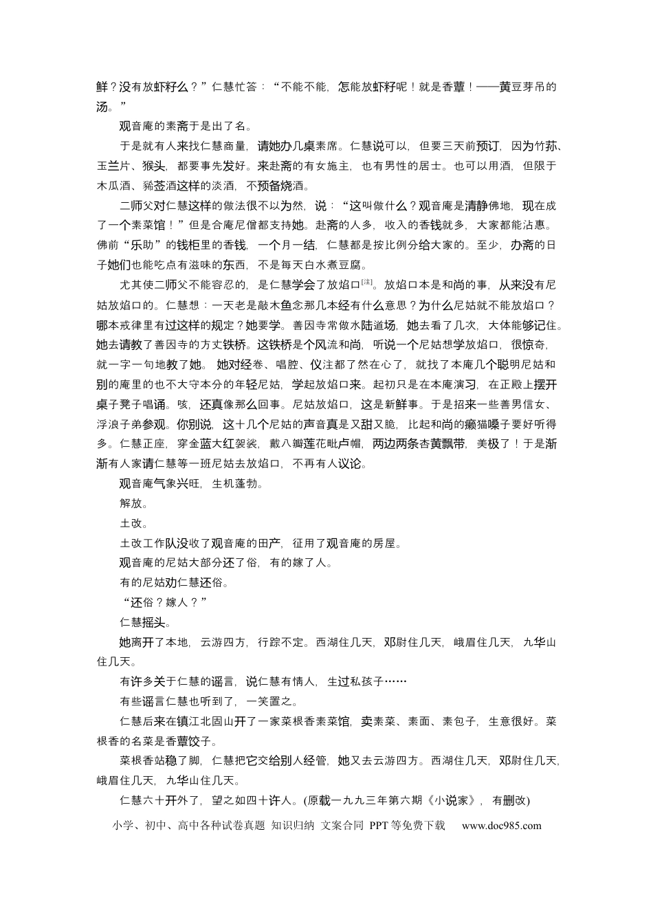 高考语文 第2部分 小说阅读 单文精练1 仁而有慧——汪曾祺《仁慧》  全国卷高考语文二轮复习提分讲义  .docx