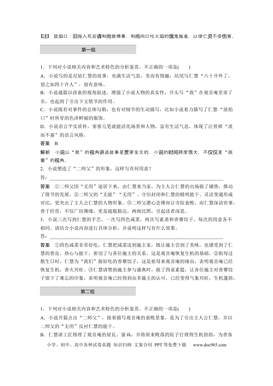 高考语文 第2部分 小说阅读 单文精练1 仁而有慧——汪曾祺《仁慧》  全国卷高考语文二轮复习提分讲义  .docx