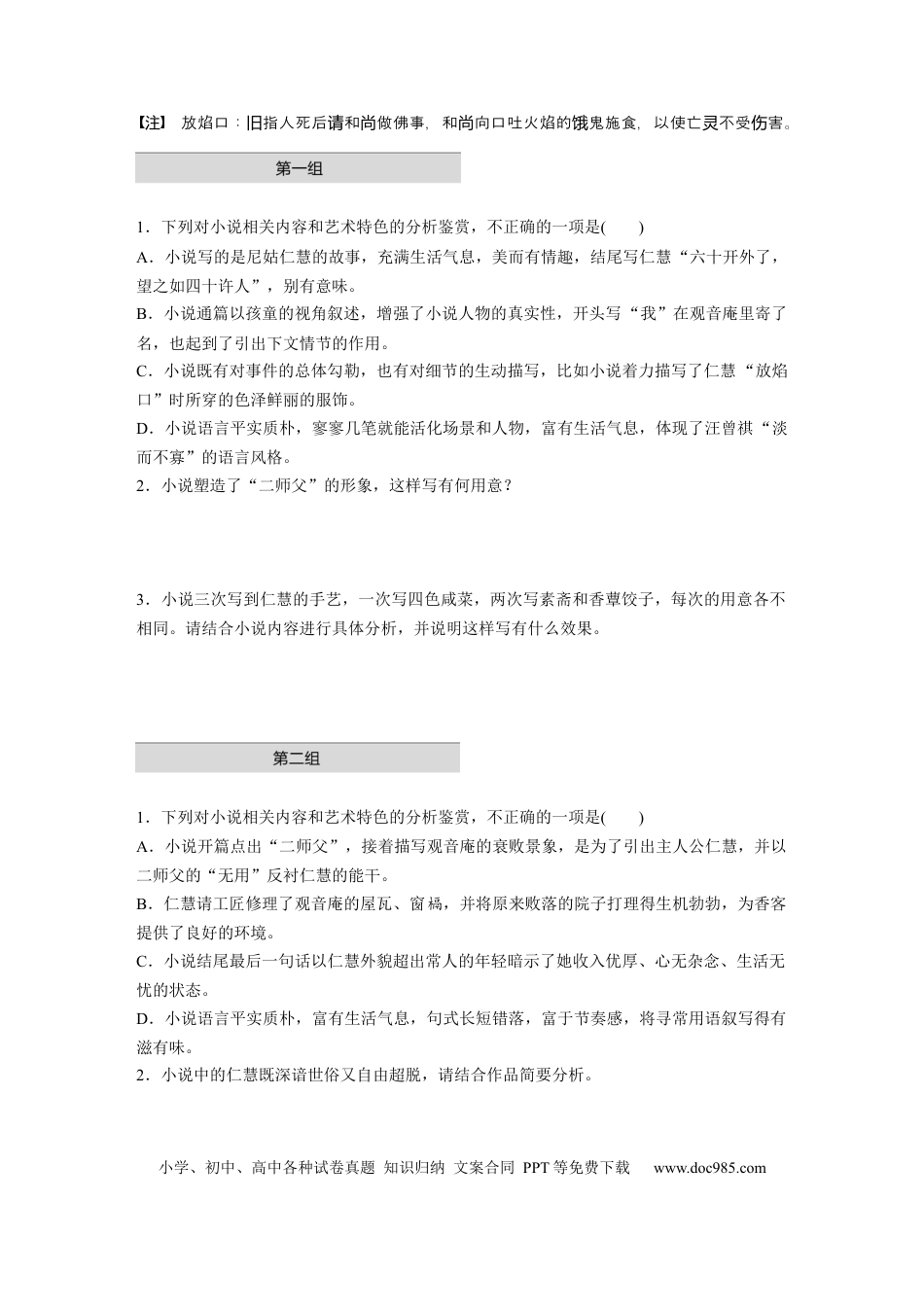高考语文 第2部分 小说阅读 单文精练1 仁而有慧——汪曾祺《仁慧》  全国卷高考语文二轮复习提分讲义   (1).docx