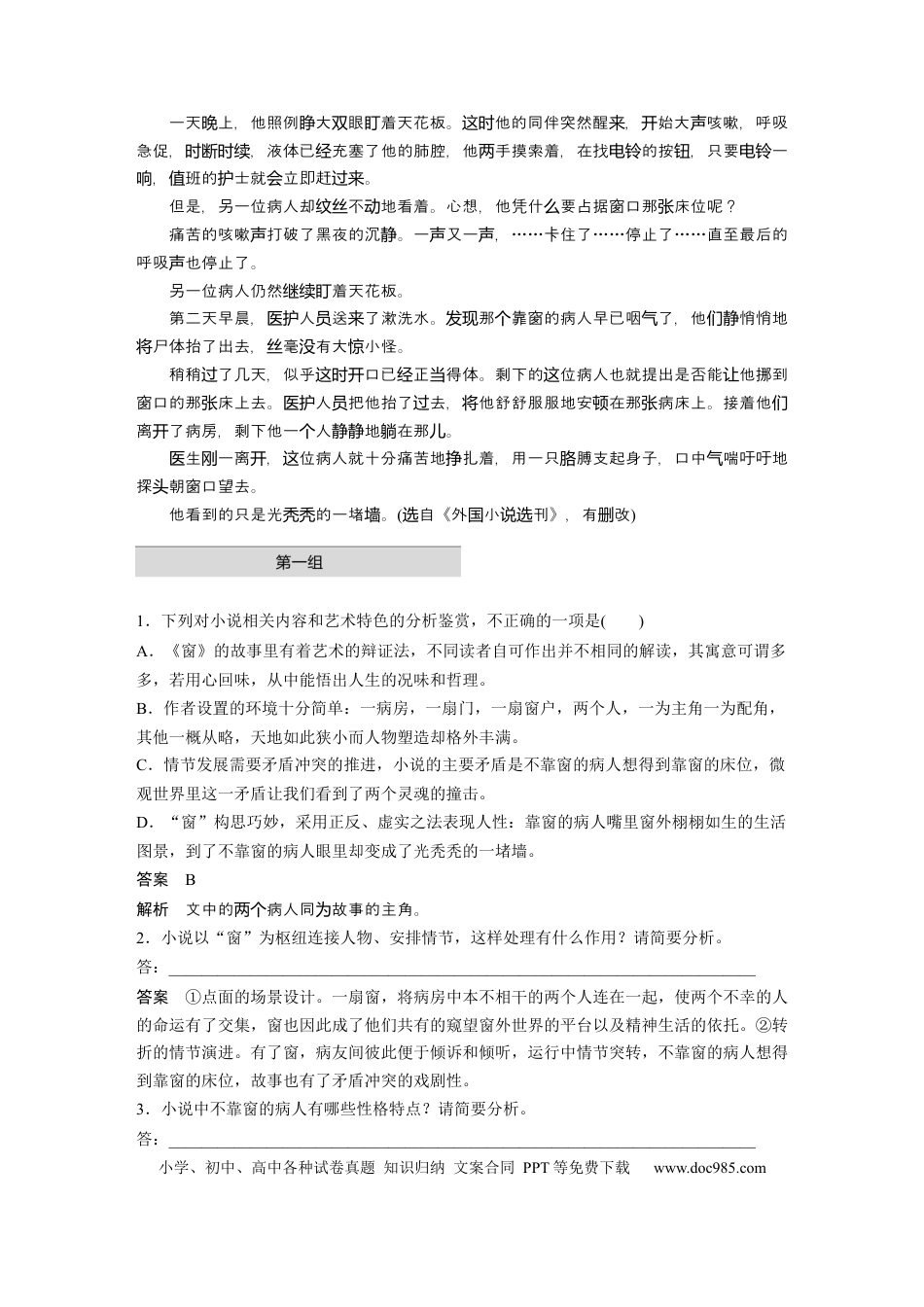 高考语文 第2部分 小说阅读 单文精练2 “同窗”异景——泰格特《窗》  全国卷高考语文二轮复习提分讲义  .docx