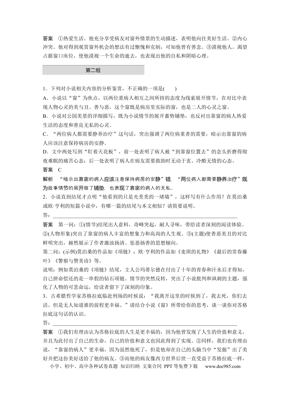 高考语文 第2部分 小说阅读 单文精练2 “同窗”异景——泰格特《窗》  全国卷高考语文二轮复习提分讲义  .docx