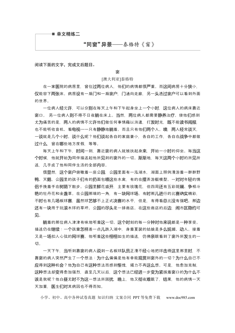 高考语文 第2部分 小说阅读 单文精练2 “同窗”异景——泰格特《窗》  全国卷高考语文二轮复习提分讲义   (1).docx