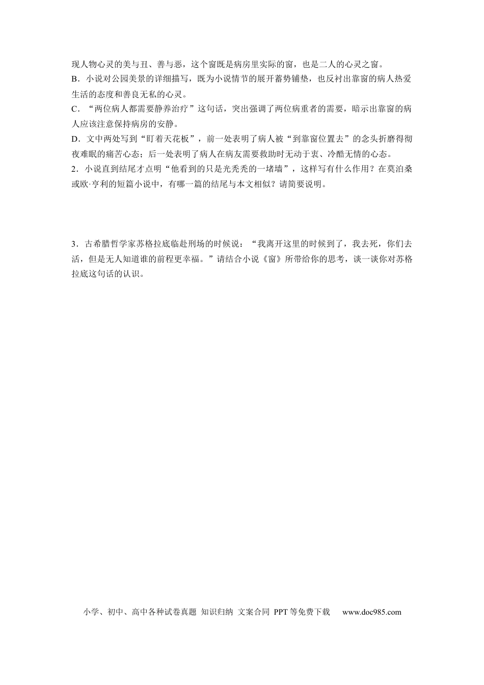 高考语文 第2部分 小说阅读 单文精练2 “同窗”异景——泰格特《窗》  全国卷高考语文二轮复习提分讲义   (1).docx