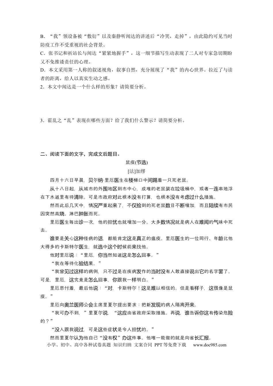 高考语文 第2部分 小说阅读 群文通练1 医者担当——瘟疫之思  全国卷高考语文二轮复习提分讲义   (1).docx