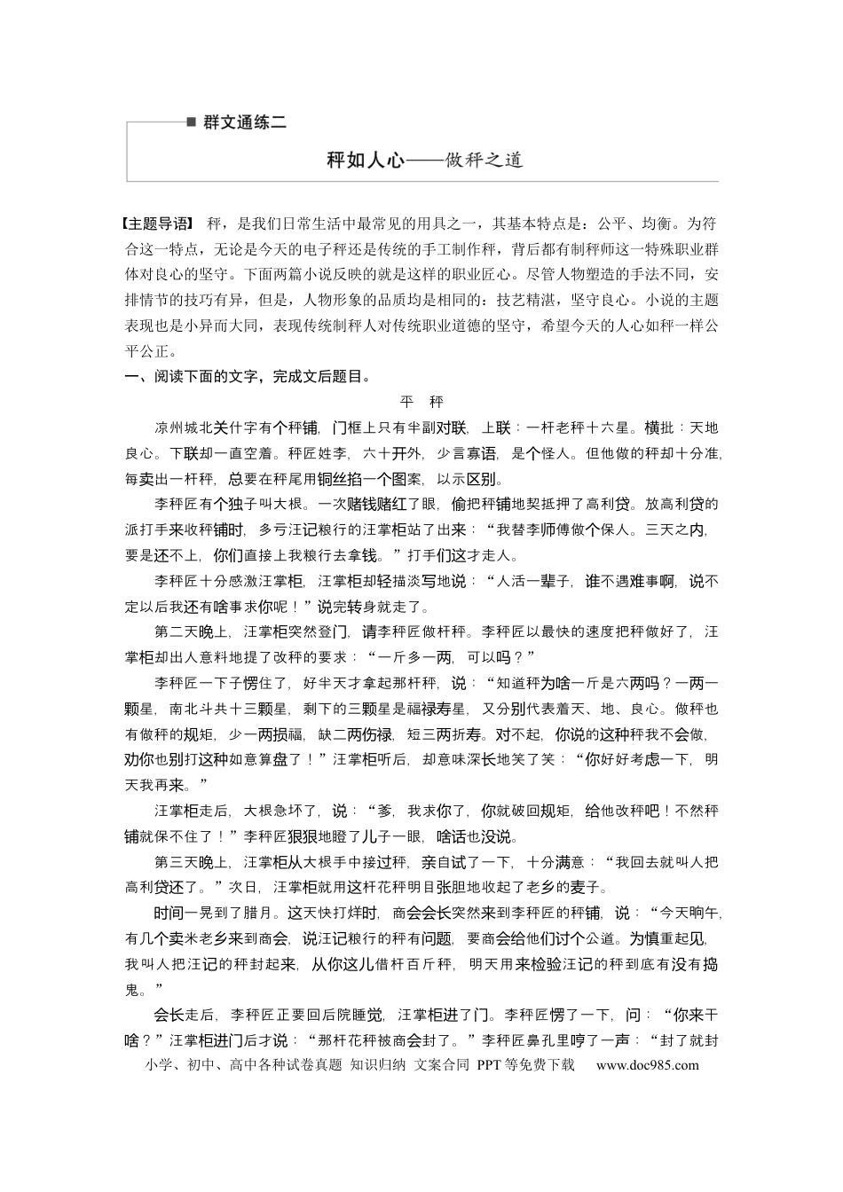 高考语文 第2部分 小说阅读 群文通练2 秤如人心——做秤之道  全国卷高考语文二轮复习提分讲义  .docx