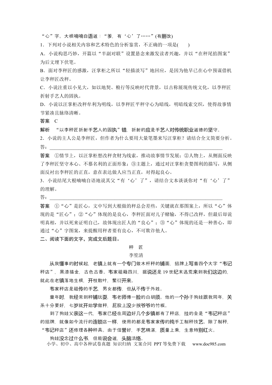 高考语文 第2部分 小说阅读 群文通练2 秤如人心——做秤之道  全国卷高考语文二轮复习提分讲义  .docx