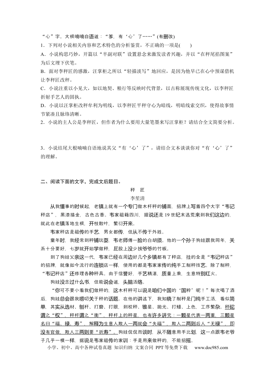 高考语文 第2部分 小说阅读 群文通练2 秤如人心——做秤之道  全国卷高考语文二轮复习提分讲义   (1).docx