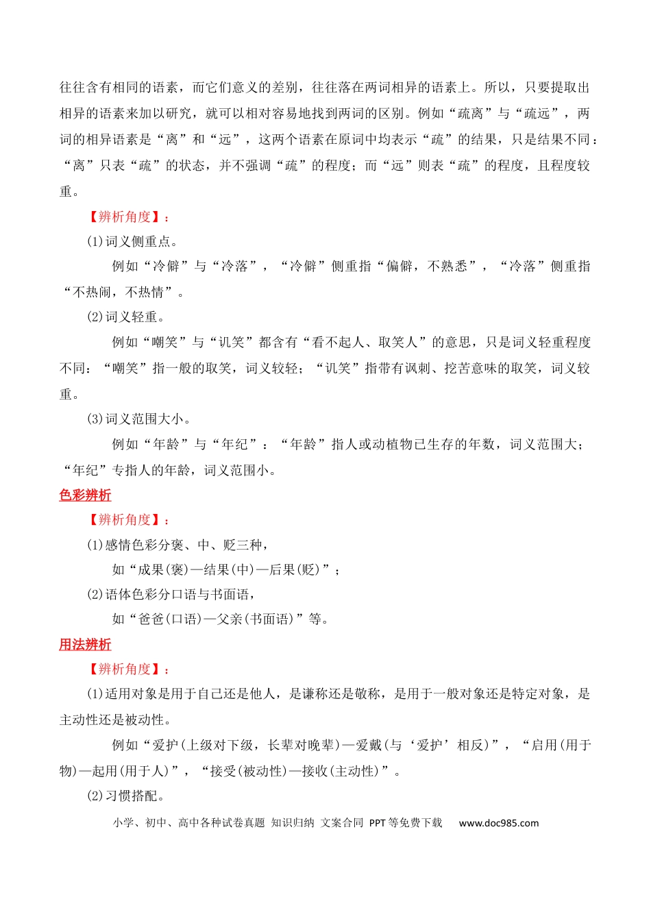 高考语文 第2节 正确使用词语（包括熟语）-【口袋书】2024年高考语文一轮复习知识清单（全国通用）（原卷版）.docx