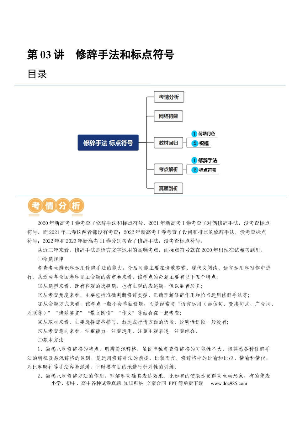 高考语文 第03讲 修辞手法和标点符号（讲义）（解析版）.docx
