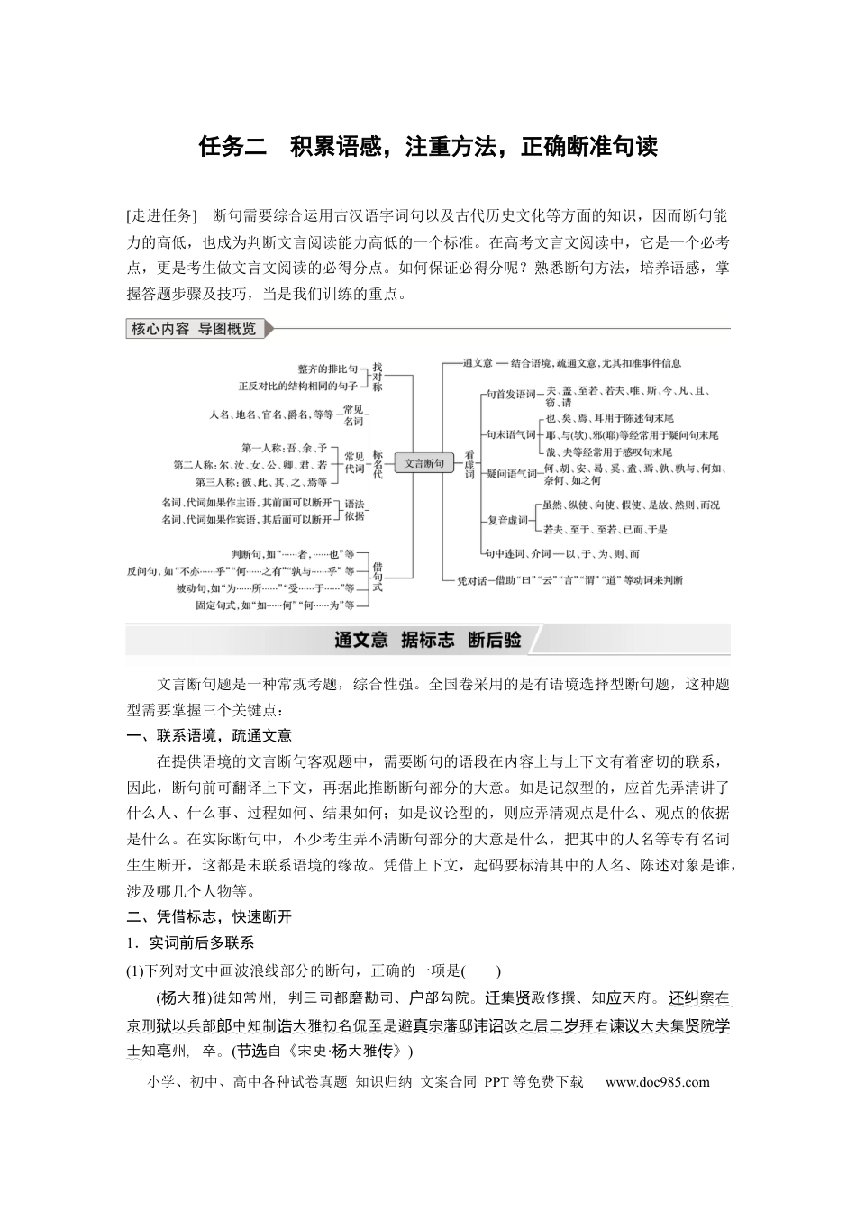 高考语文 第3部分 传统文化阅读 文言文（考点部分） 任务组三 任务二 积累语感，注重方法，正确断准句读 (1).docx
