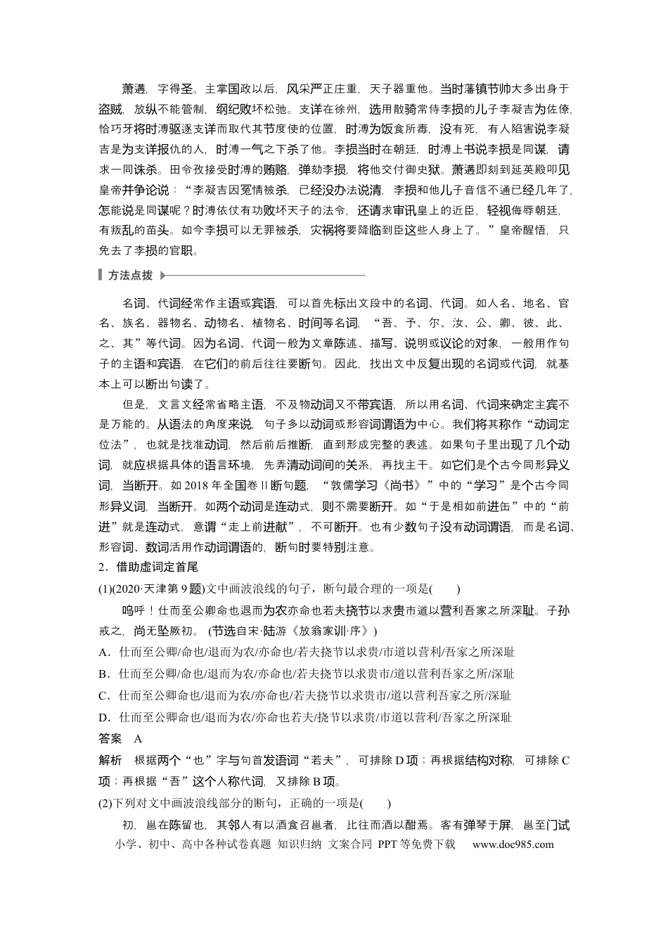 高考语文 第3部分 传统文化阅读 文言文（考点部分） 任务组三 任务二 积累语感，注重方法，正确断准句读 (1).docx