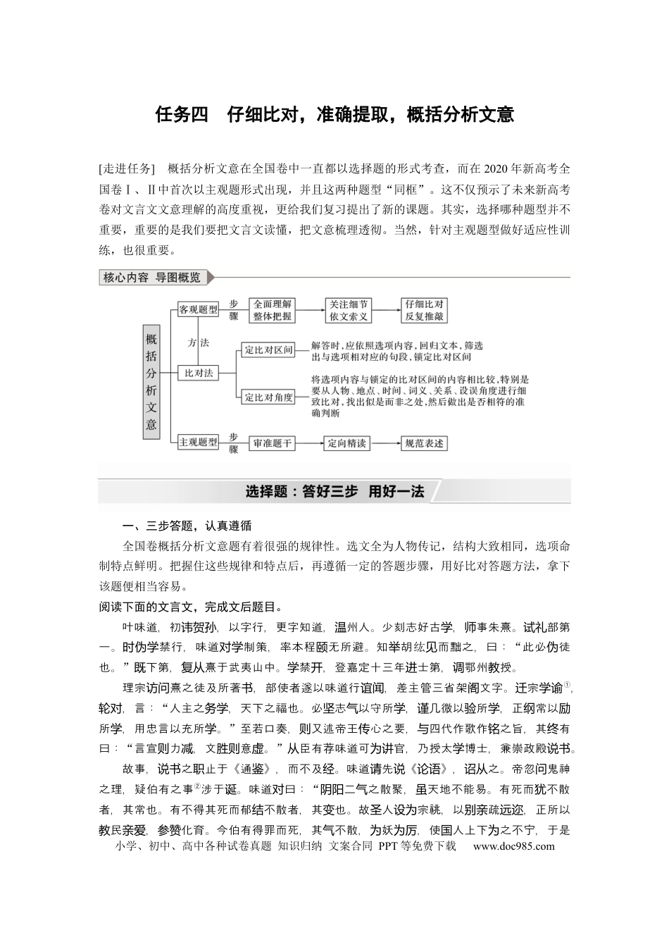 高考语文 第3部分 传统文化阅读 文言文（考点部分） 任务组三 任务四 仔细比对，准确提取，概括分析文意.docx