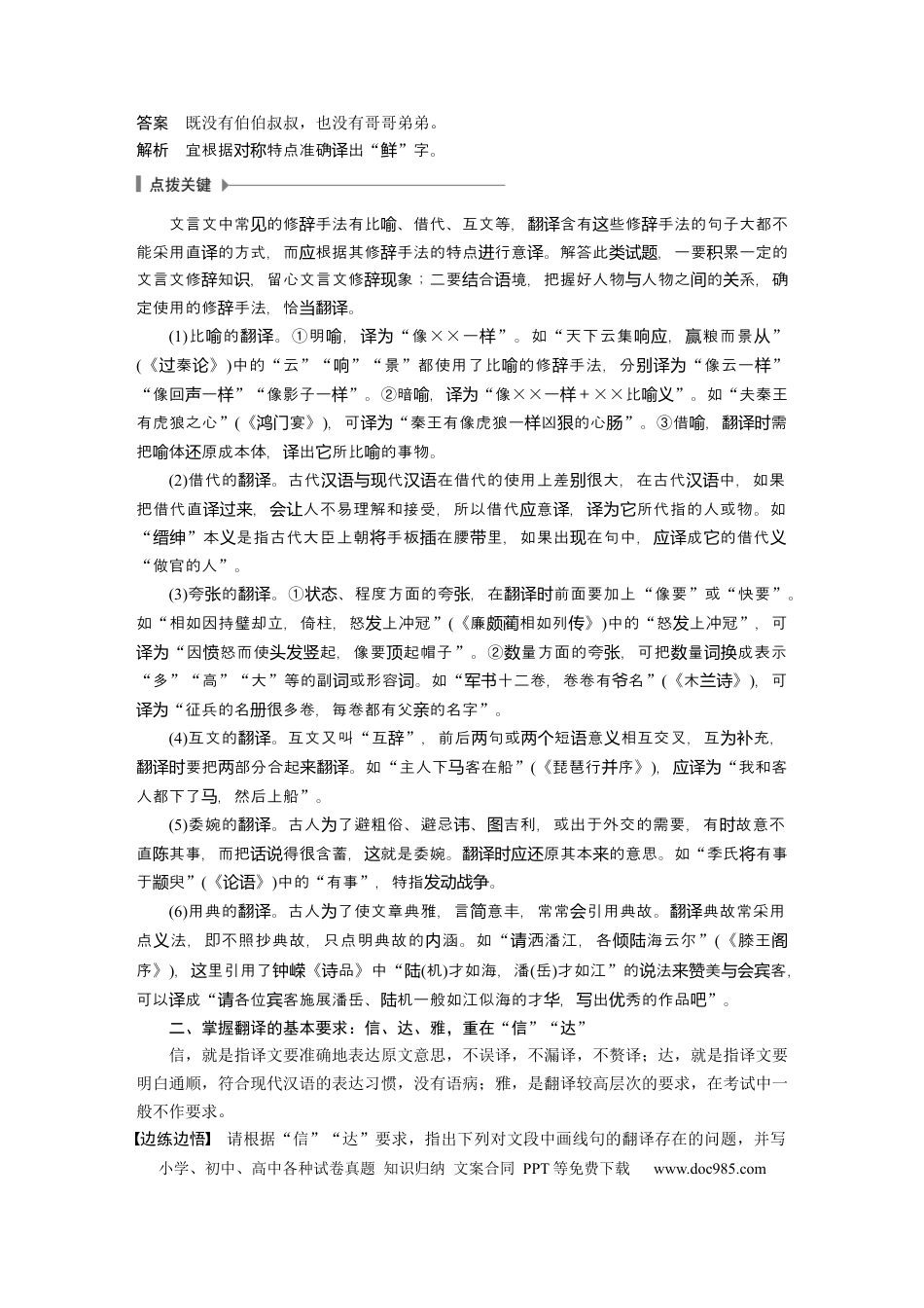 高考语文 第3部分 传统文化阅读 文言文（考点部分） 任务组三 任务五 扣准语境，落实“分点”，精准翻译句子.docx