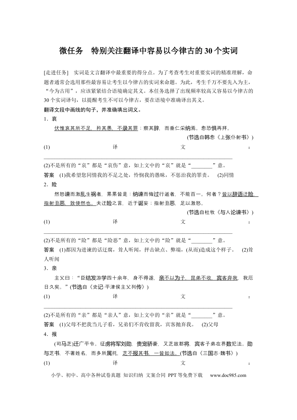高考语文 第3部分 传统文化阅读 文言文（考点部分） 任务组三 微任务 特别关注翻译中容易以今律古的30个实词.docx