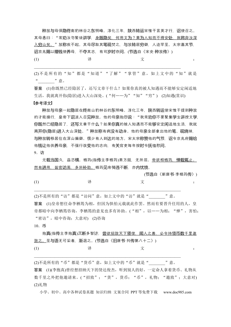 高考语文 第3部分 传统文化阅读 文言文（考点部分） 任务组三 微任务 特别关注翻译中容易以今律古的30个实词.docx