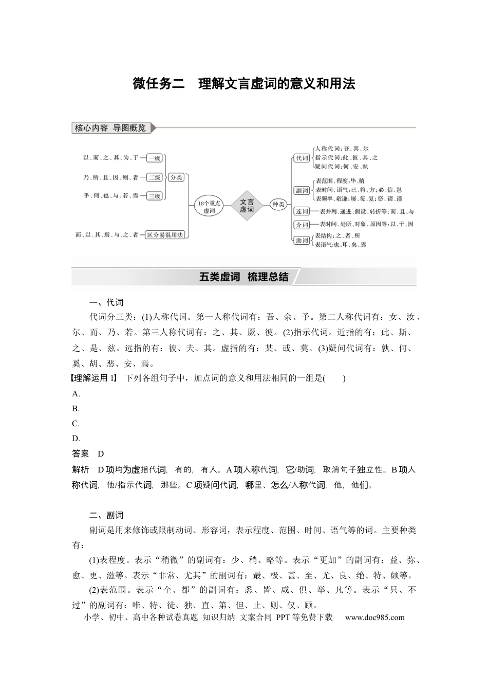 高考语文 第3部分 传统文化阅读 文言文（考点部分） 任务组三 微任务群 微任务二 理解文言虚词的意义和用法.docx