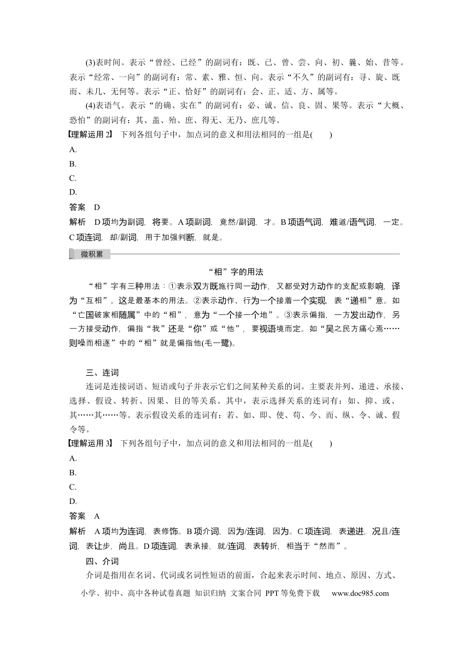 高考语文 第3部分 传统文化阅读 文言文（考点部分） 任务组三 微任务群 微任务二 理解文言虚词的意义和用法 (1).docx