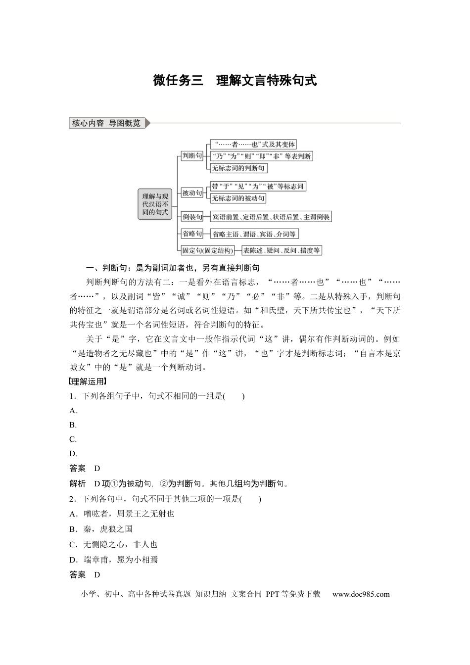 高考语文 第3部分 传统文化阅读 文言文（考点部分） 任务组三 微任务群 微任务三 理解文言特殊句式 (1).docx