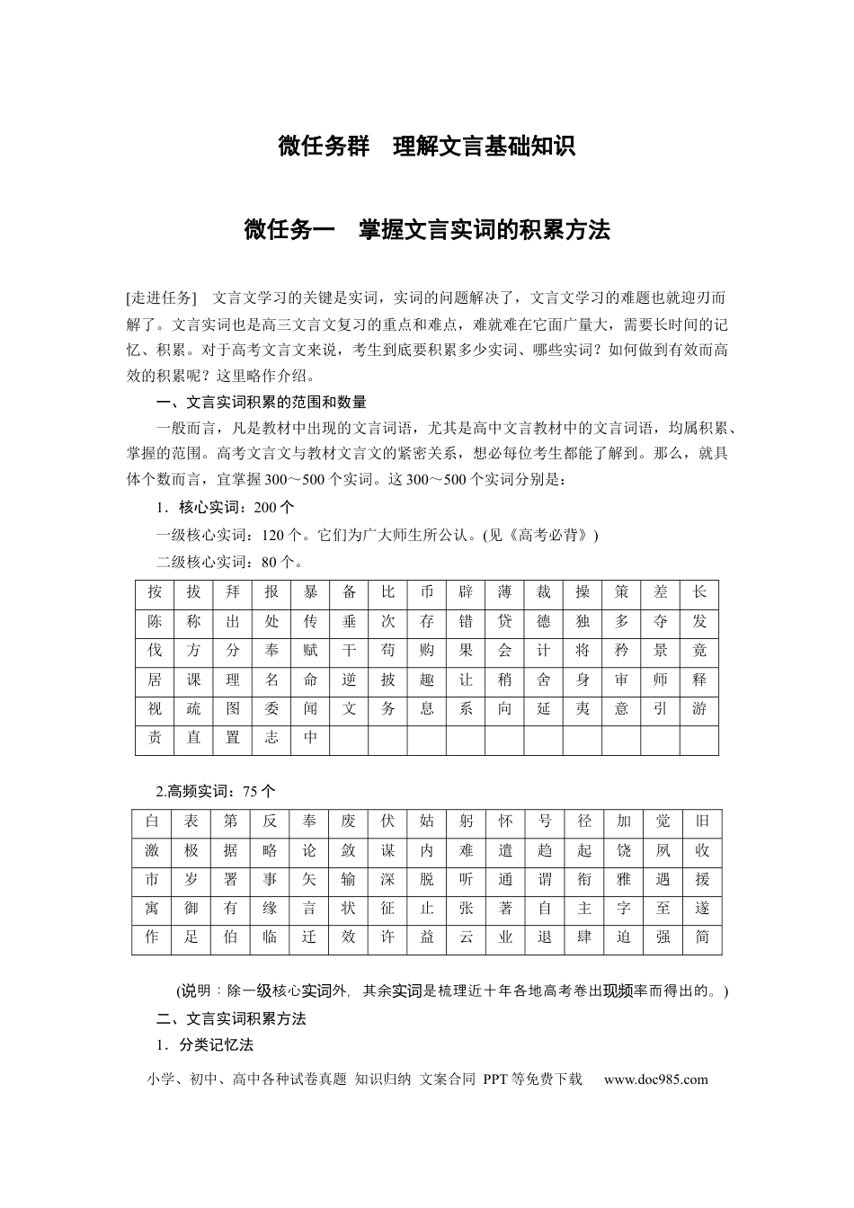 高考语文 第3部分 传统文化阅读 文言文（考点部分） 任务组三 微任务群 微任务一 掌握文言实词的积累方法 (1).docx