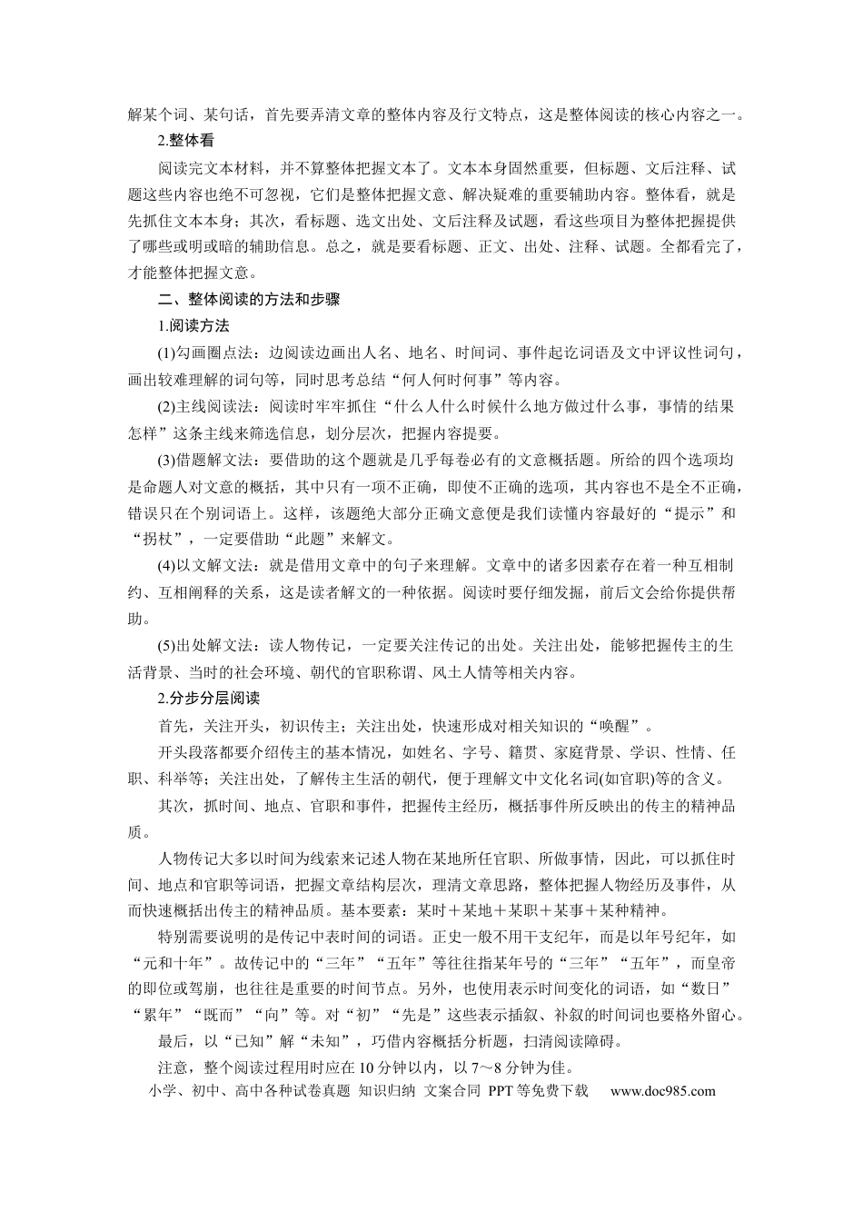 高考语文 第3部分 传统文化阅读 文言文（考点部分） 任务组一 整体阅读.docx