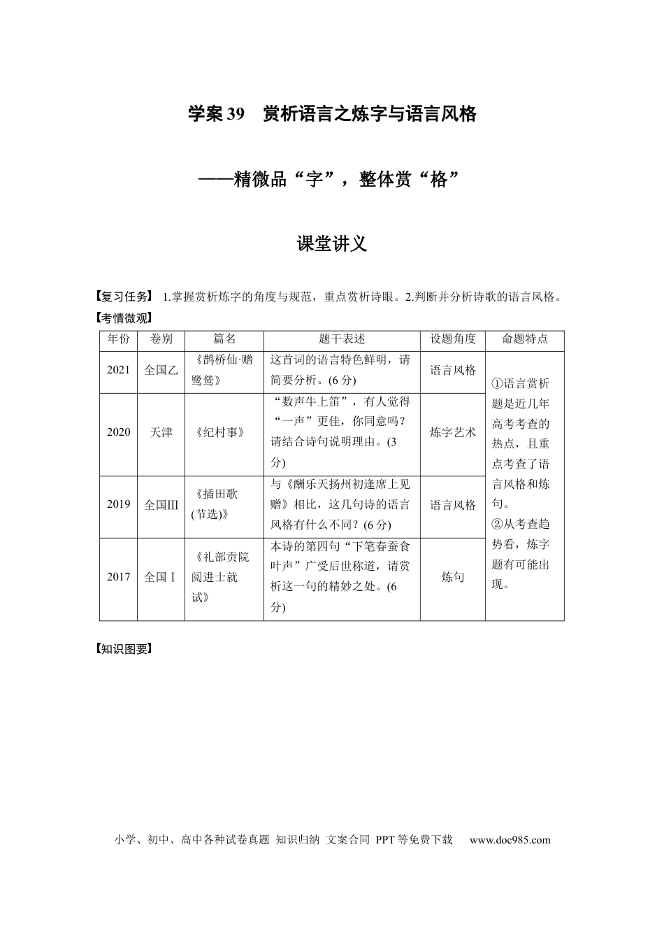 高考语文 第3部分 古诗词阅读与鉴赏 课时39　赏析语言之炼字与语言风格——精微品“字”，整体赏“格”.docx