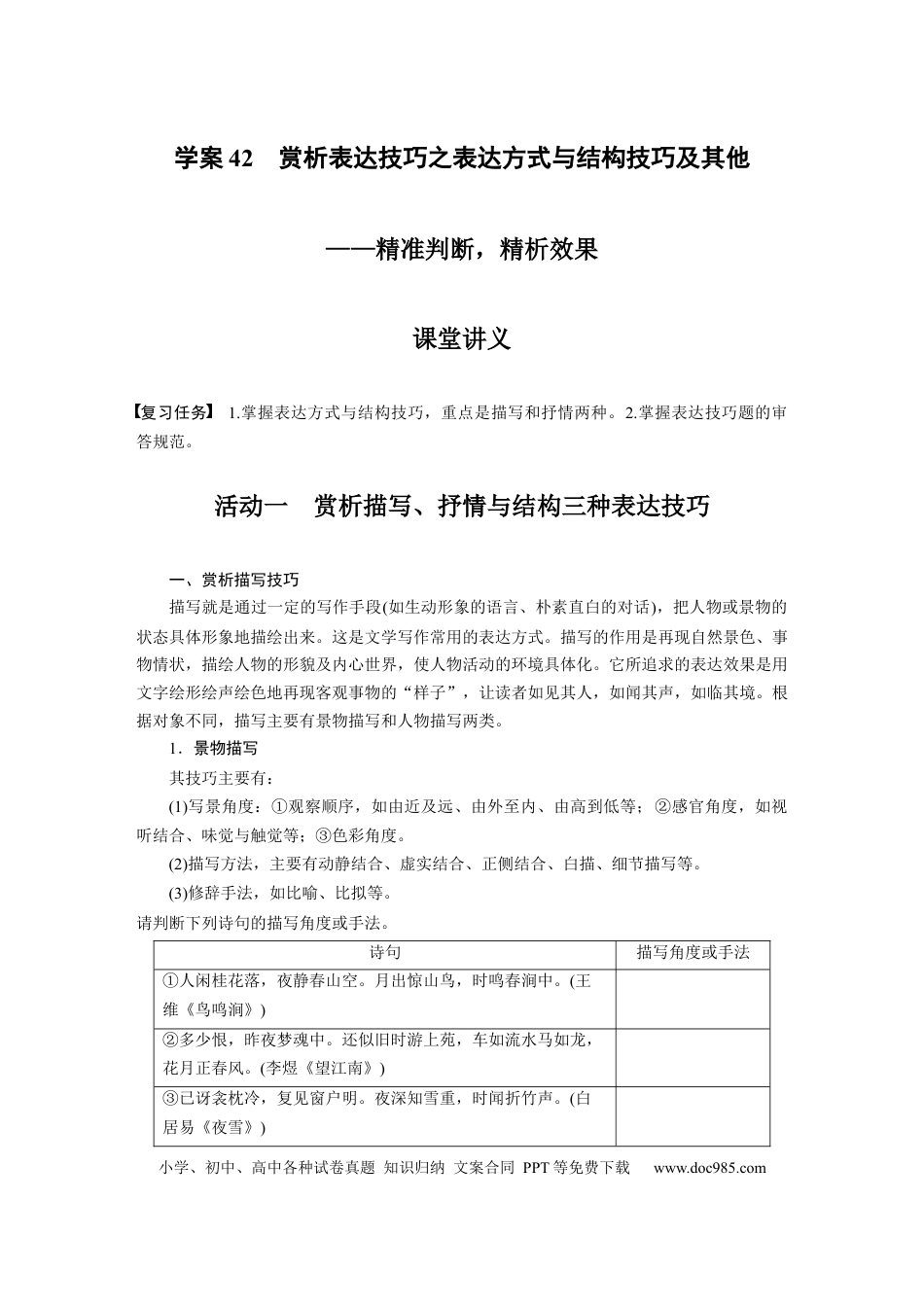 高考语文 第3部分 古诗词阅读与鉴赏 课时42　赏析表达技巧之表达方式与结构技巧及其他——精准判断，精析效果.docx