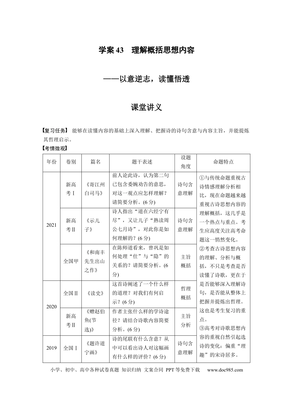 高考语文 第3部分 古诗词阅读与鉴赏 课时43　理解概括思想内容——以意逆志，读懂悟透.docx