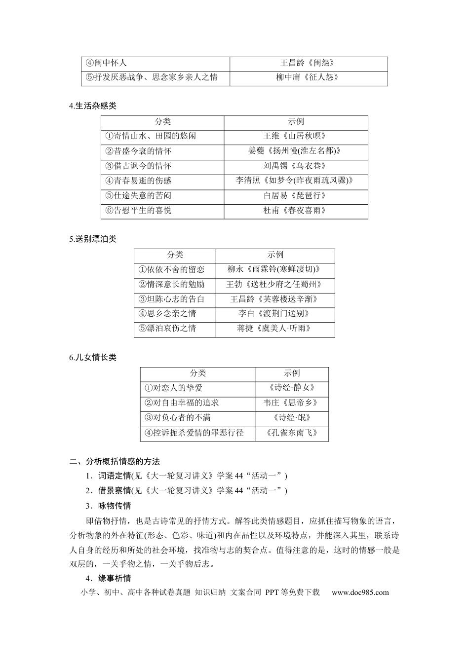 高考语文 第3部分 古诗词阅读与鉴赏 课时44　把握情感内涵——家国情怀，潜心体悟.docx