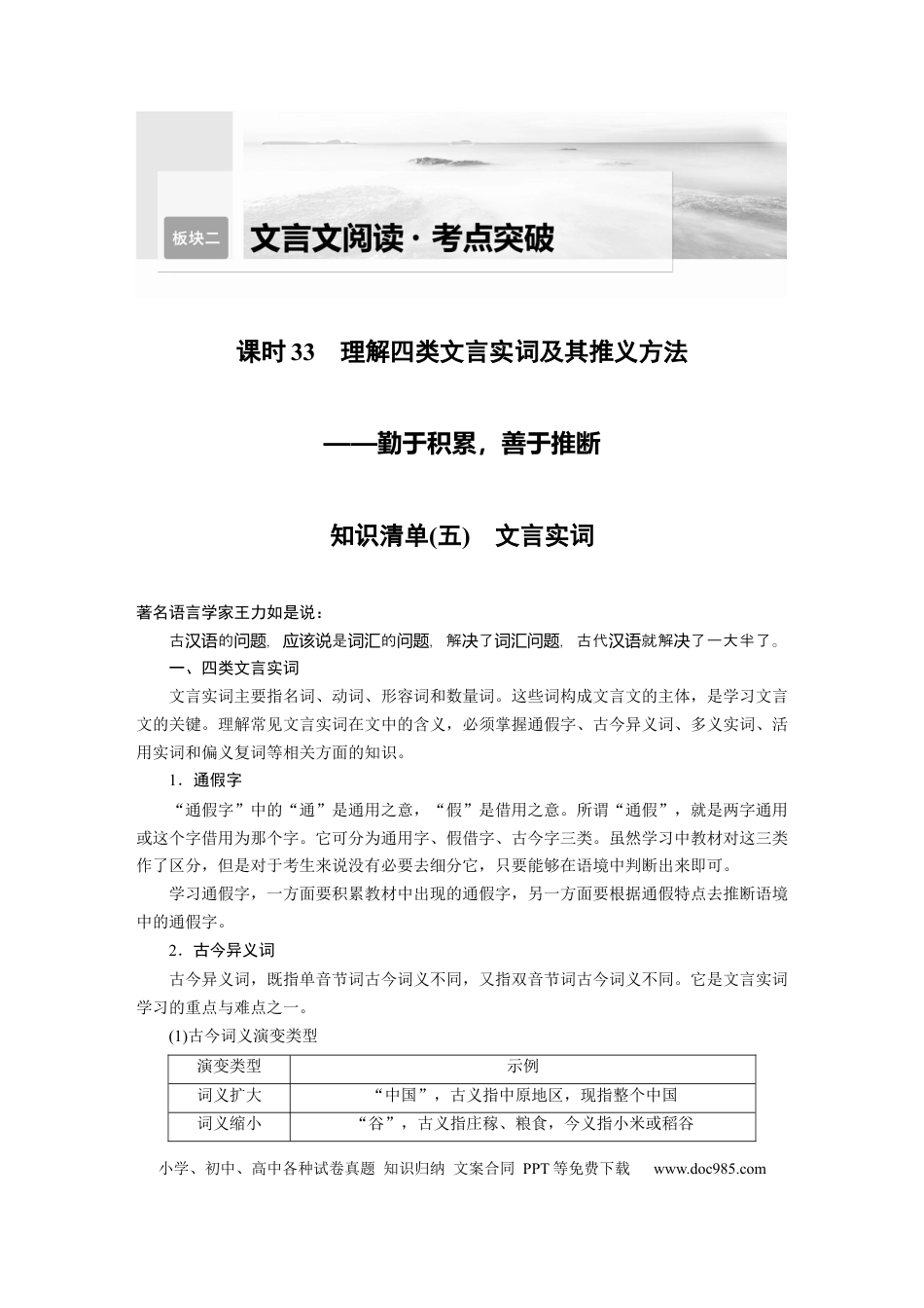 高考语文 第3部分 文言文考点突破 课时33　理解四类文言实词及其推义方法——勤于积累，善于推断 .docx